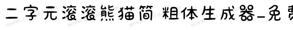二字元滚滚熊猫简 粗体生成器字体转换